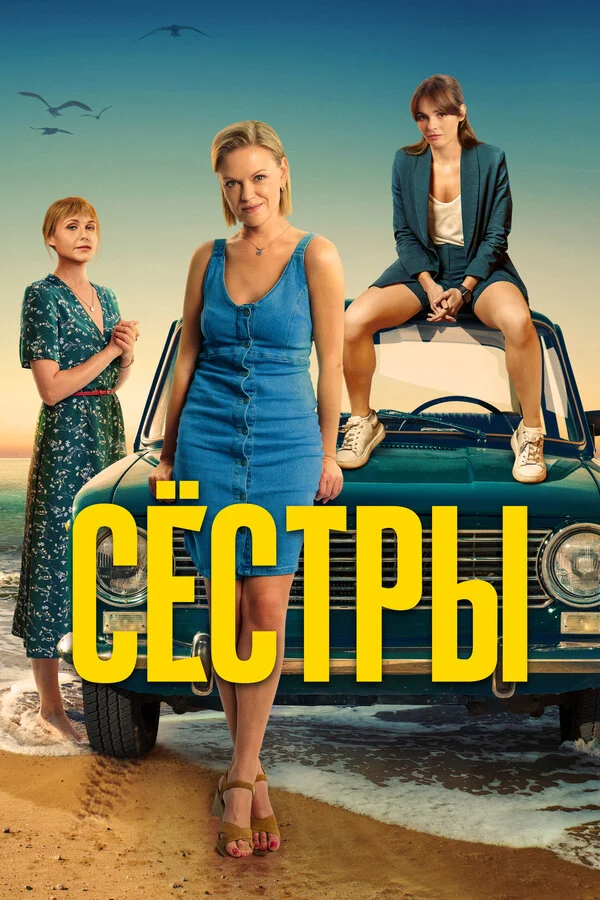 Сестры постер - смотреть онлайн